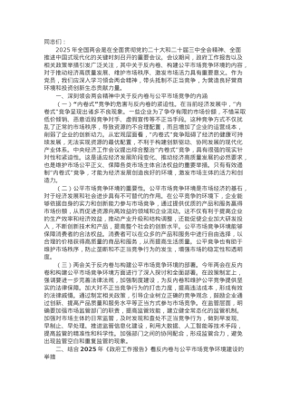 2025年两会专题党课：贯彻两会精神，反内卷与构建公平市场竞争环境.docx