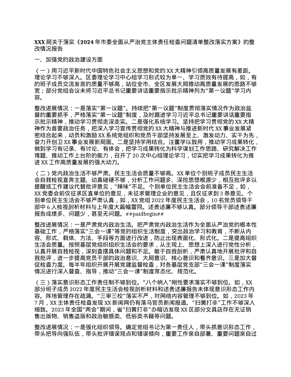 XX局关于落实 《2024年市委全面从严治X主体责任检查问题清单整改落实方案》的整改情况报告.docx_第1页