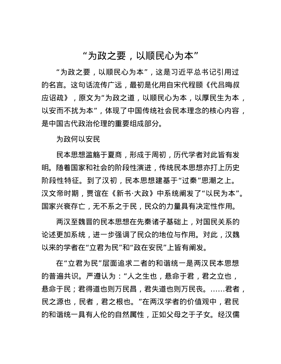 “为政之要，以顺民心为本”.docx_第1页