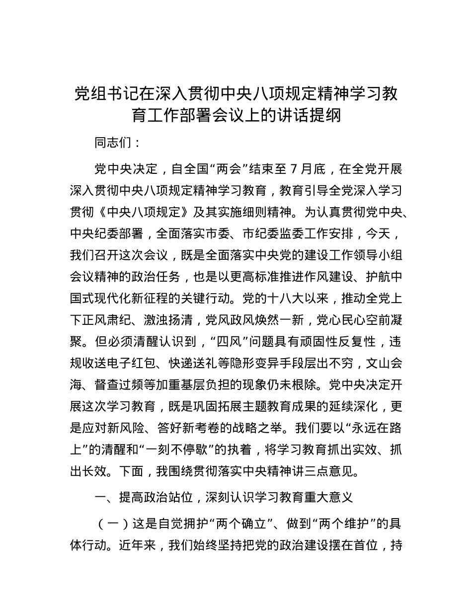 X组书记在深入贯彻中央八项规定精神学习教育工作部署会议上的讲话提纲.docx_第1页