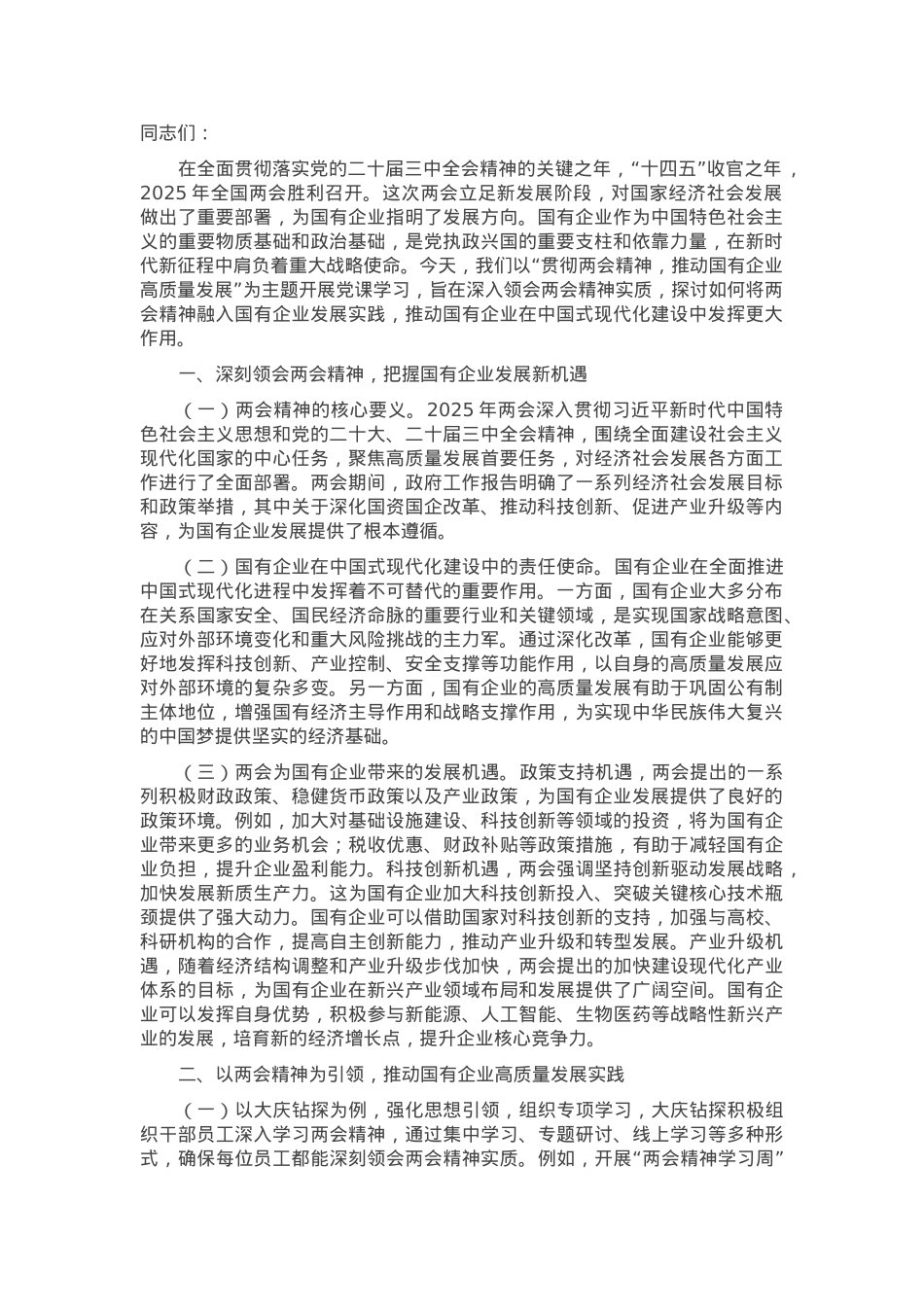 2025年两会专题党课：贯彻两会精神，推动国有企业高质量发展.docx_第1页