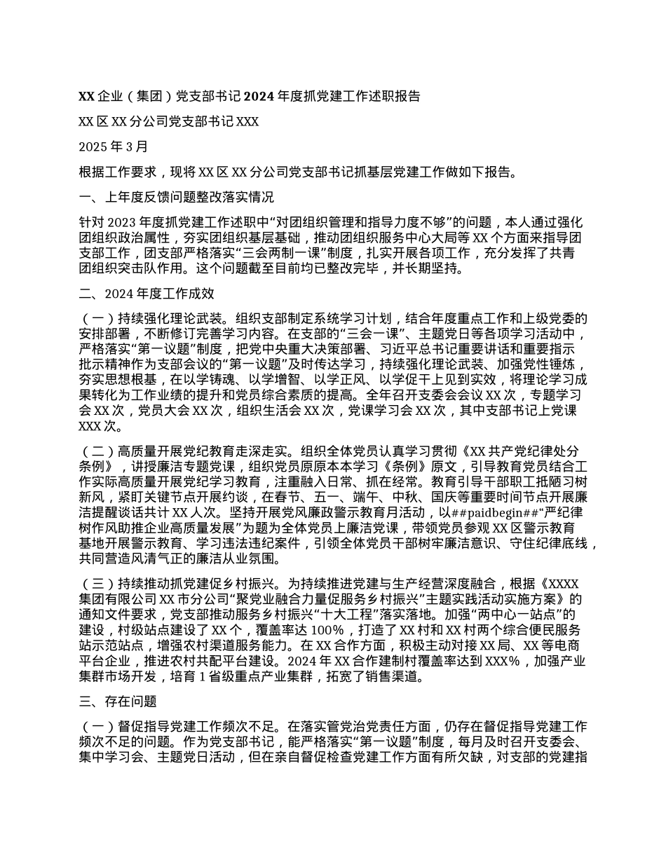 XX企业（集团）X支部书记2024年度抓X建工作述职报告.docx_第1页