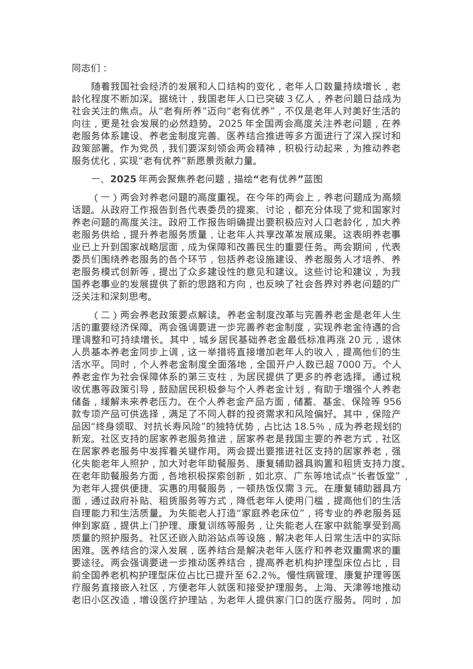 2025年两会专题党课：贯彻两会养老理念，助力实现“老有优养”新愿景.docx_第1页