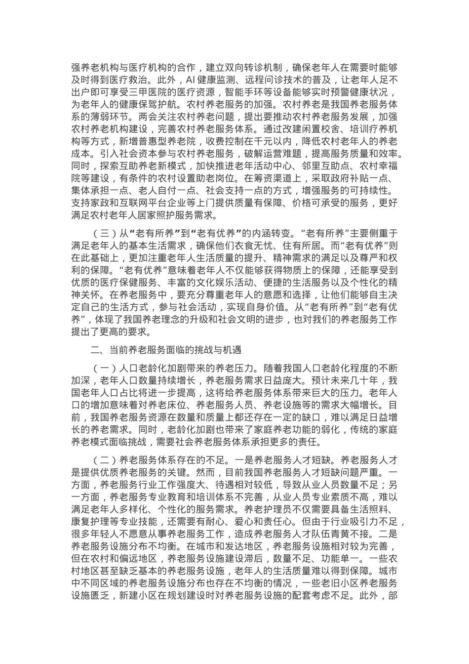 2025年两会专题党课：贯彻两会养老理念，助力实现“老有优养”新愿景.docx_第2页