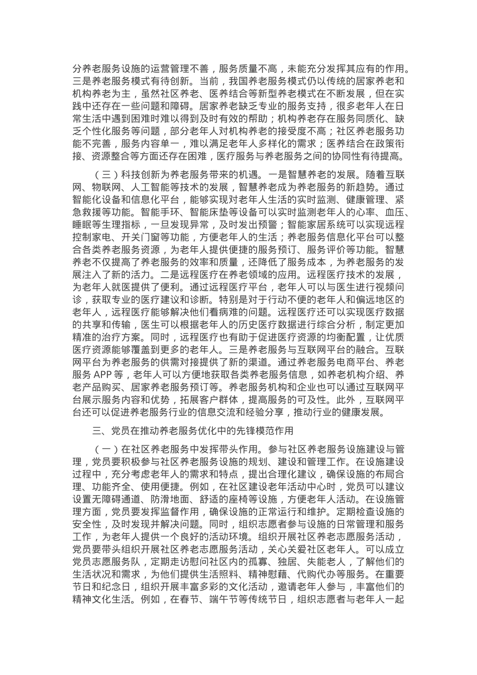 2025年两会专题党课：贯彻两会养老理念，助力实现“老有优养”新愿景.docx_第3页