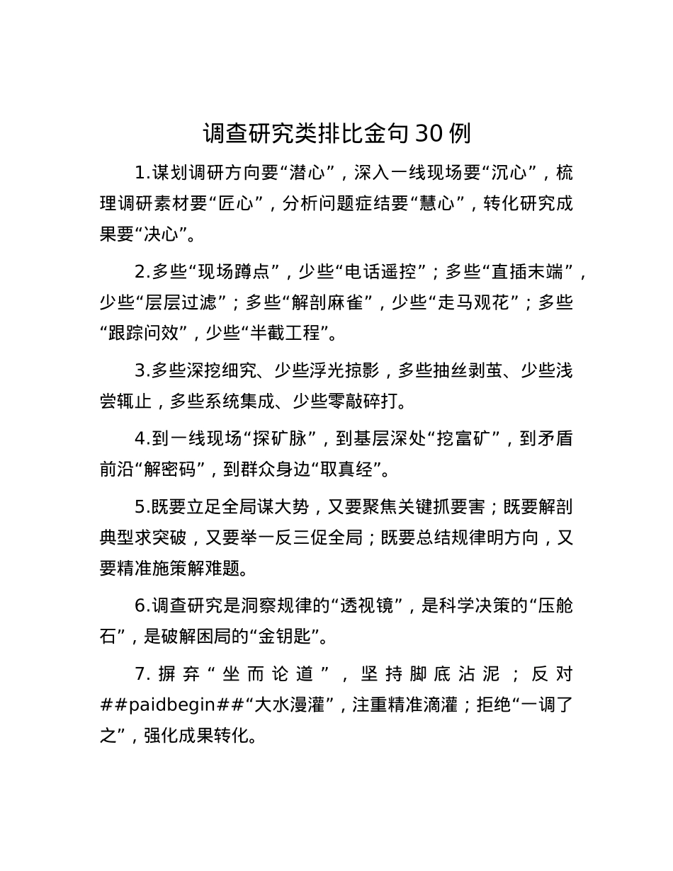 调查研究类排比金句30例.docx_第1页