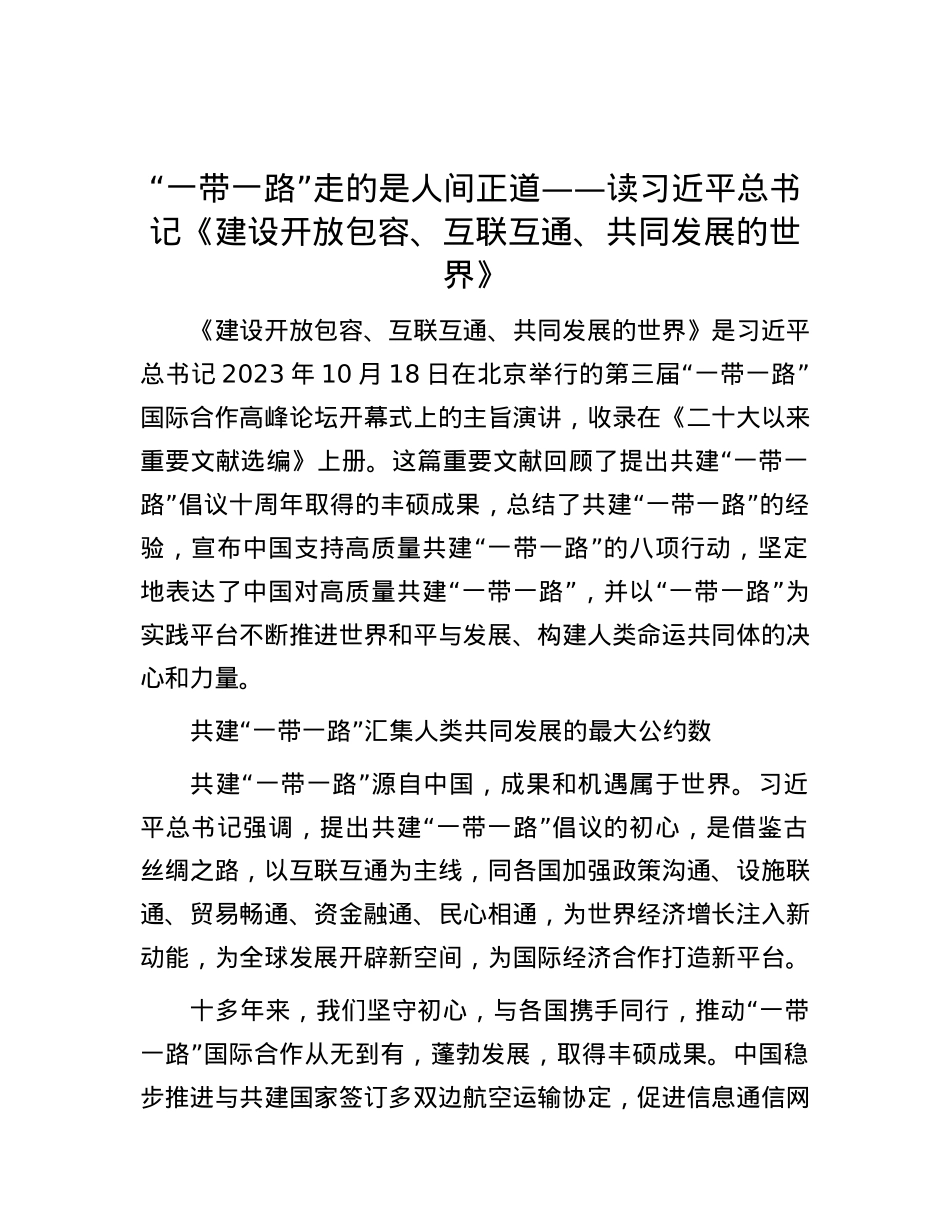 “一带一路”走的是人间正道——读习近平总书记《建设开放包容、互联互通、共同发展的世界》.docx_第1页