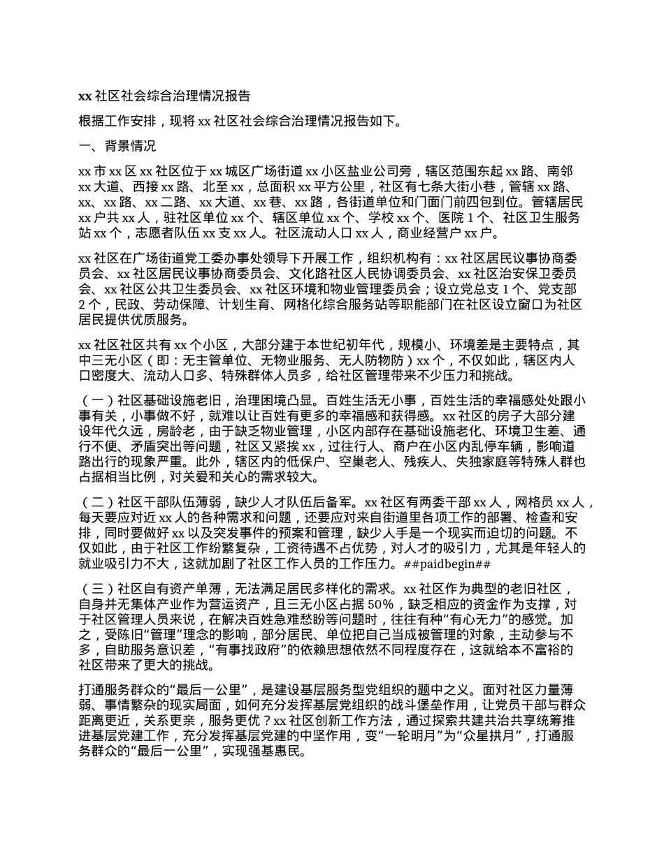 xx社区社会综合治理情况报告.docx_第1页