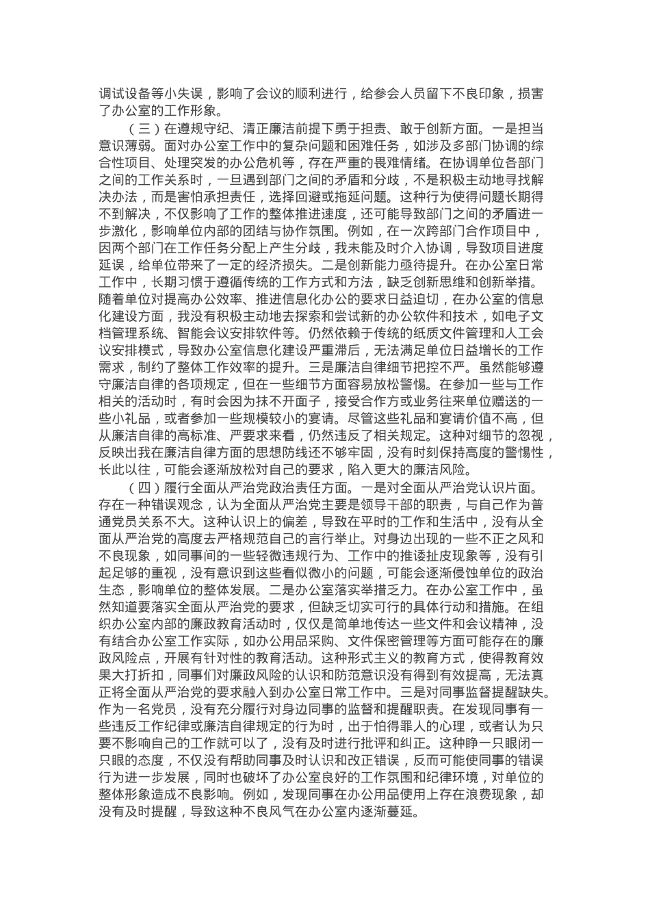 办公室普通党员2024年组织生活会个人对照检查发言材料.docx_第2页