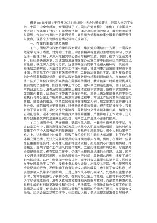 办公室普通党员2024年组织生活会个人对照检查发言材料.docx