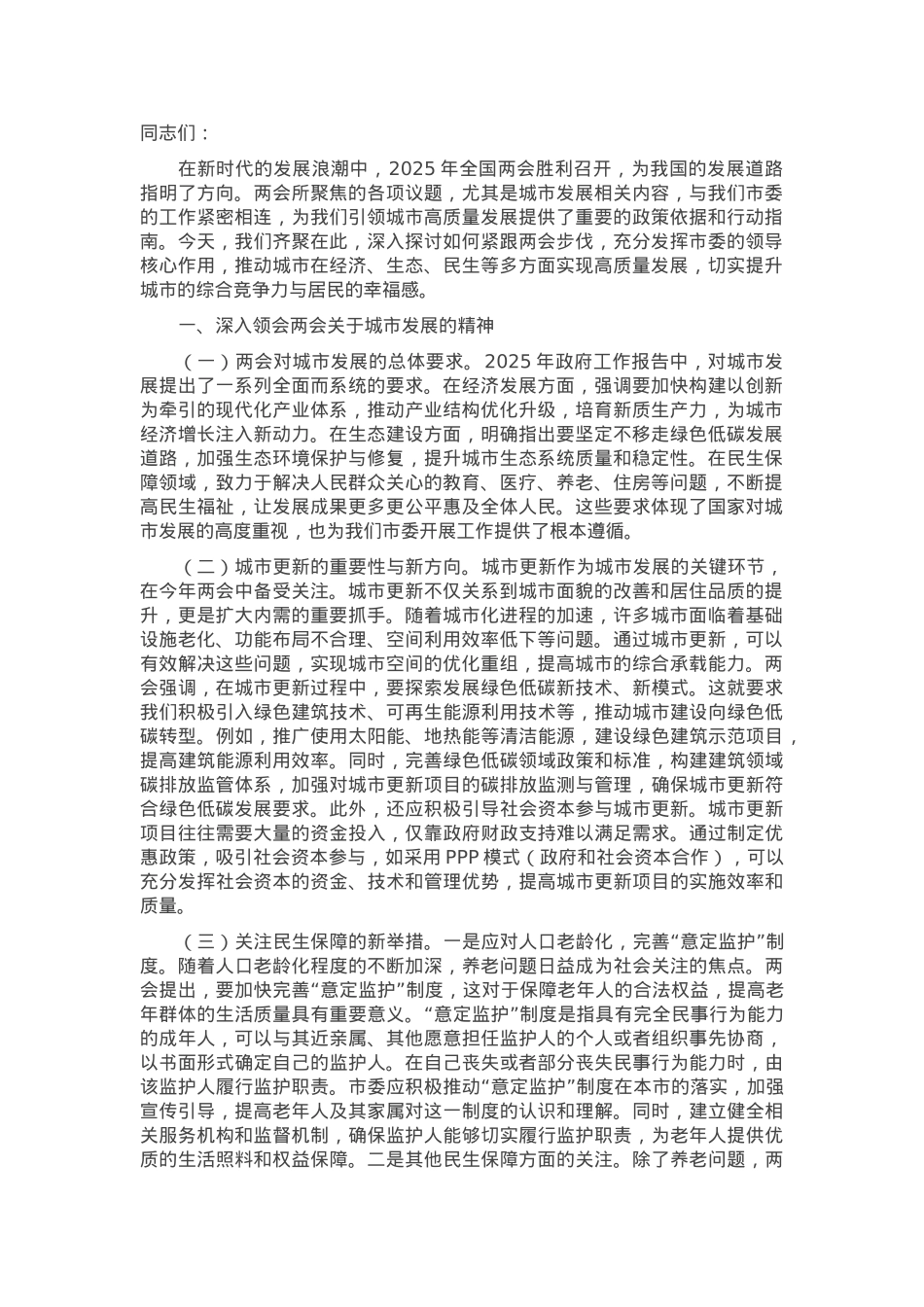 2025年两会专题党课：紧跟两会步伐，市委引领城市高质量发展.docx_第1页