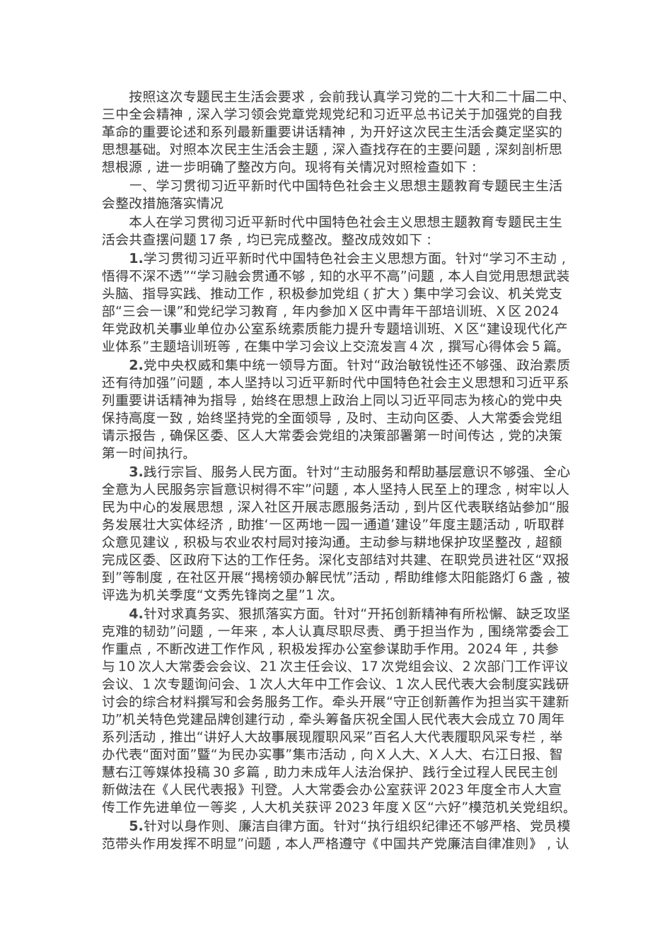 办公室主任2024年度民主生活会个人发言提纲（上年度整改情况+检视问题+四个带头）.docx_第1页