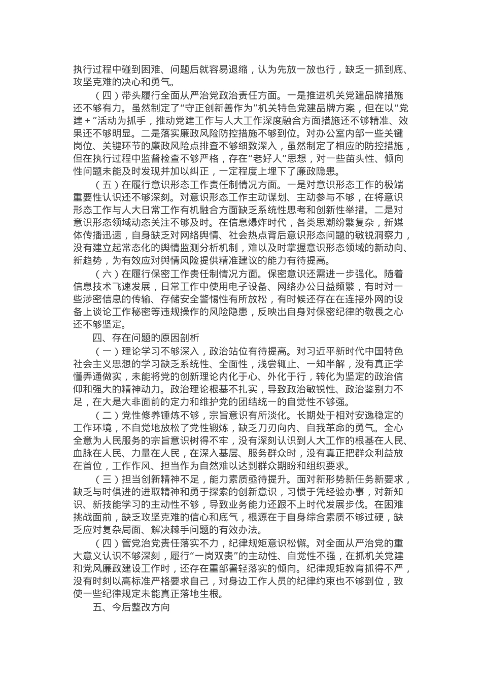 办公室主任2024年度民主生活会个人发言提纲（上年度整改情况+检视问题+四个带头）.docx_第3页
