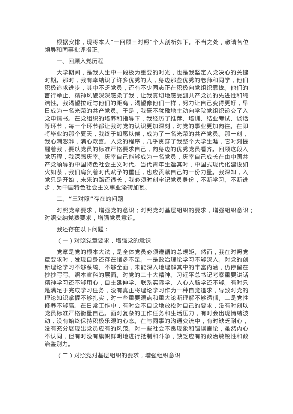 “一回顾三对照”个人检查材料.docx_第1页