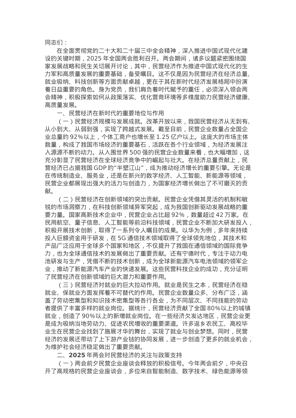 2025年两会专题党课：聚焦两会改革要点，推动民营经济高质量发展.docx_第1页