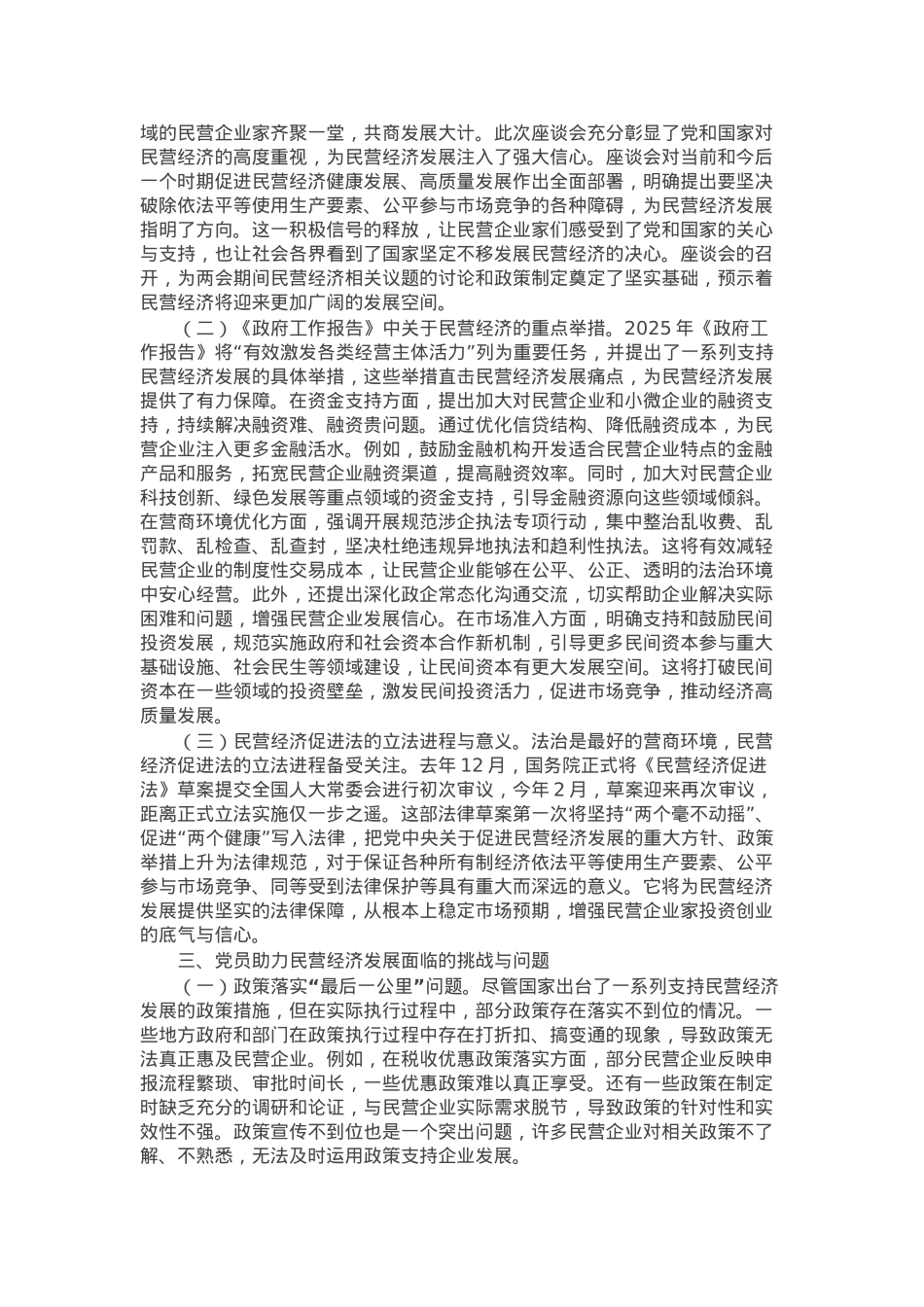 2025年两会专题党课：聚焦两会改革要点，推动民营经济高质量发展.docx_第2页