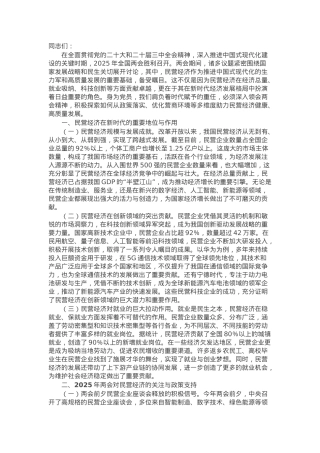 2025年两会专题党课：聚焦两会改革要点，推动民营经济高质量发展.docx