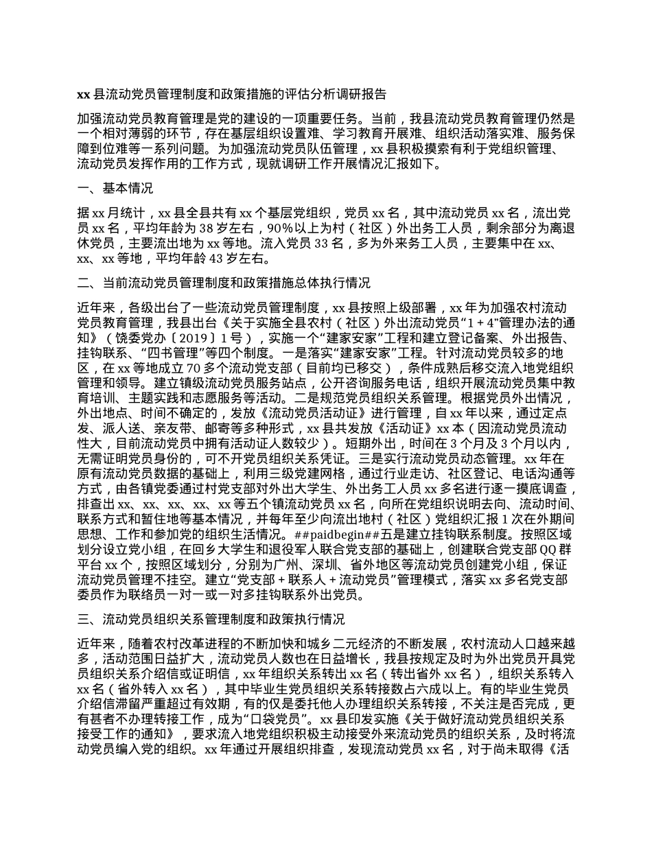 xx县流动X员管理制度和政策措施的评估分析调研报告.docx_第1页