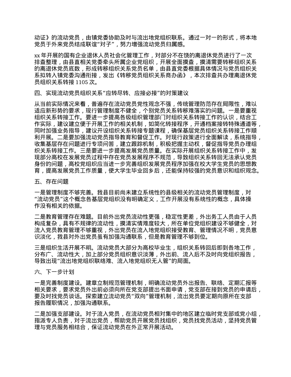 xx县流动X员管理制度和政策措施的评估分析调研报告.docx_第2页