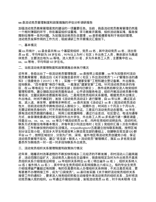 xx县流动X员管理制度和政策措施的评估分析调研报告.docx