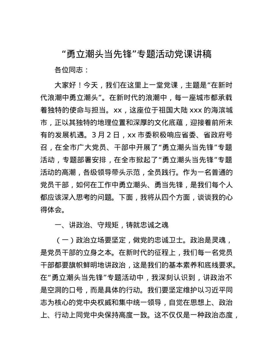 “勇立潮头当先锋”专题活动X课讲稿.docx_第1页