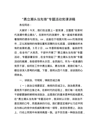 “勇立潮头当先锋”专题活动X课讲稿.docx