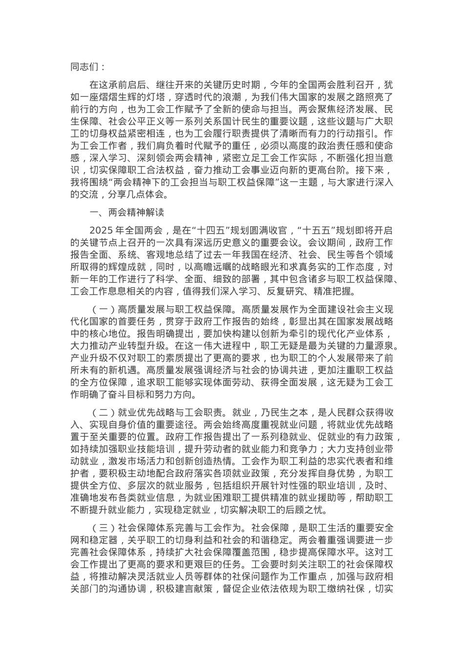 2025年两会专题党课：两会精神下的工会担当与职工权益保障.docx_第1页