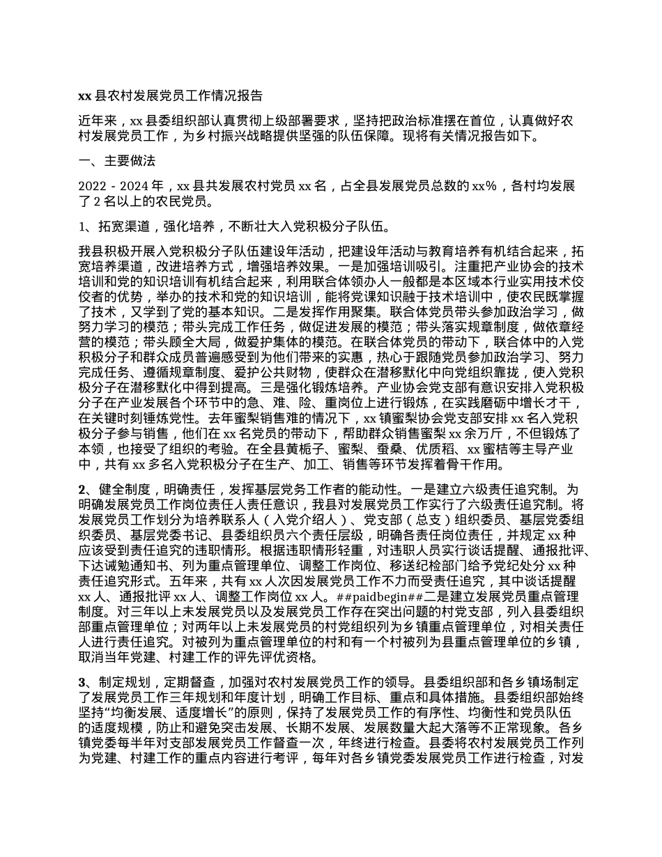 xx县农村发展X员工作情况报告.docx_第1页