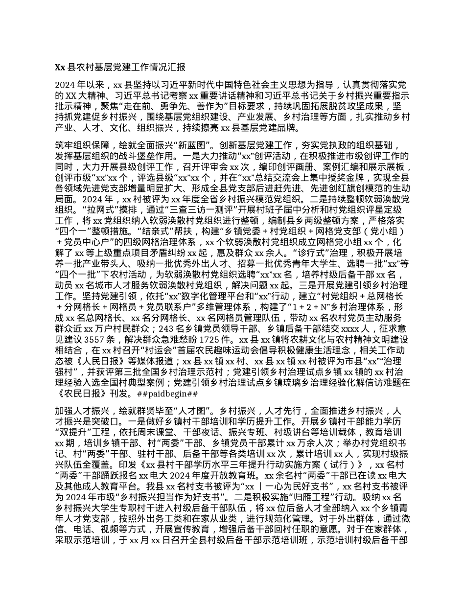 Xx县农村基层X建工作情况汇报.docx_第1页