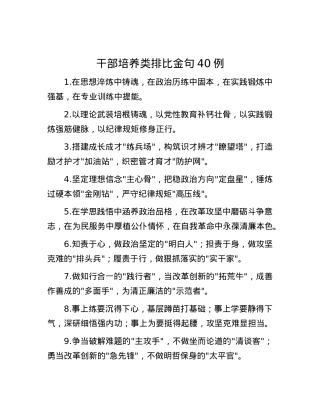 干部培养类排比金句40例.docx
