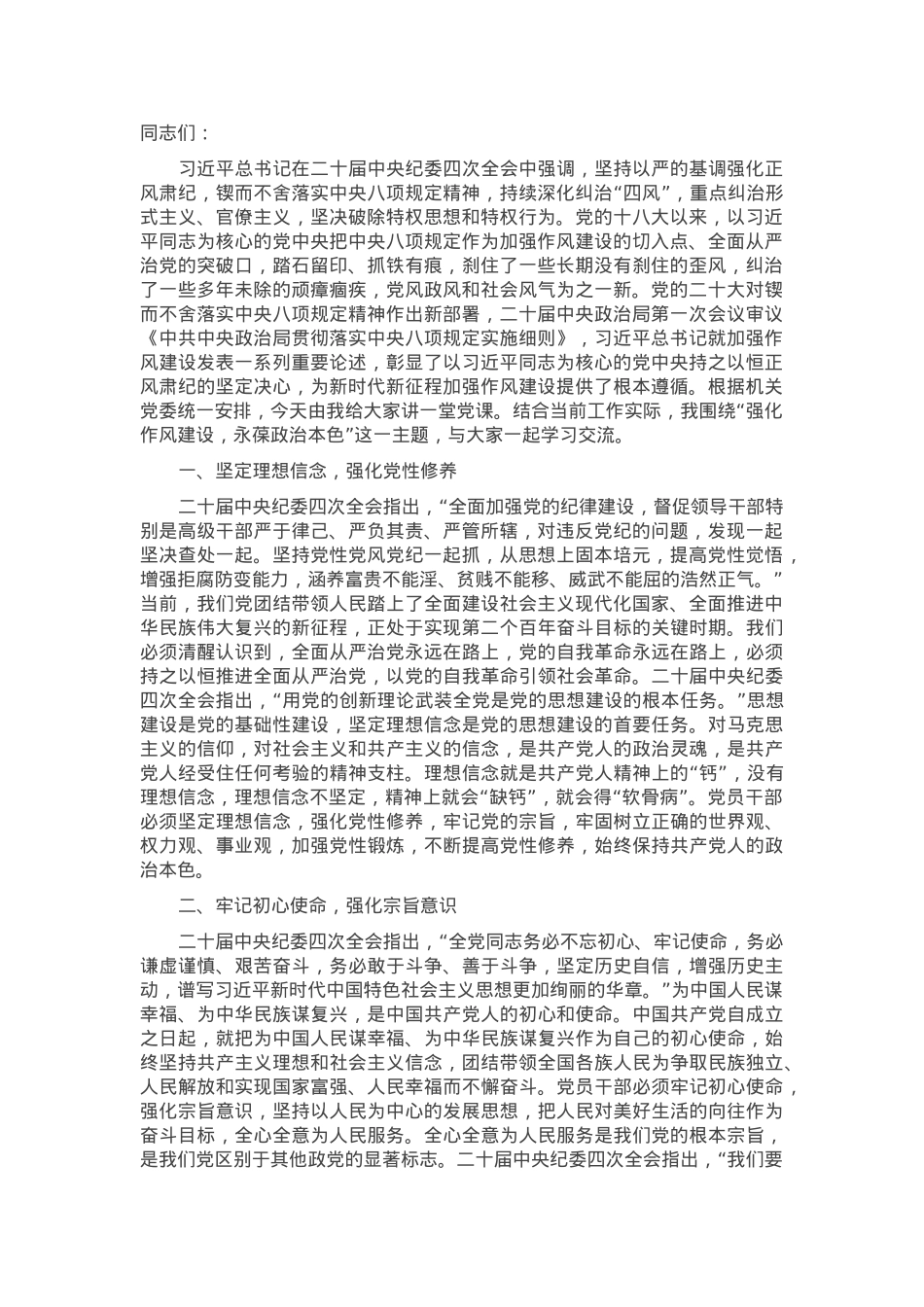 2025年作风建设党课讲稿：强化作风建设永葆政治本色.docx_第1页