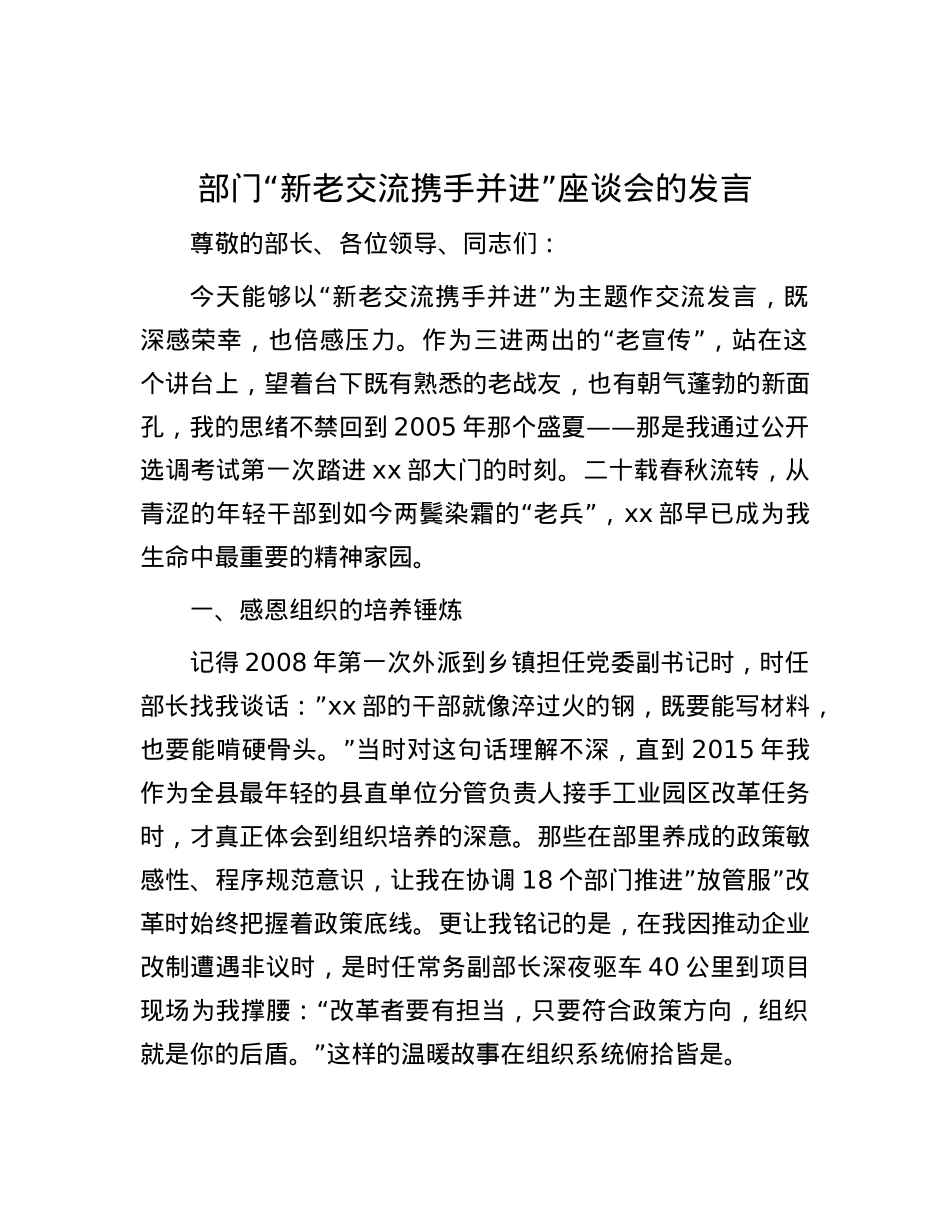 部门“新老交流  携手并进”座谈会的发言.docx_第1页
