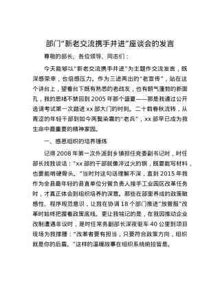 部门“新老交流  携手并进”座谈会的发言.docx
