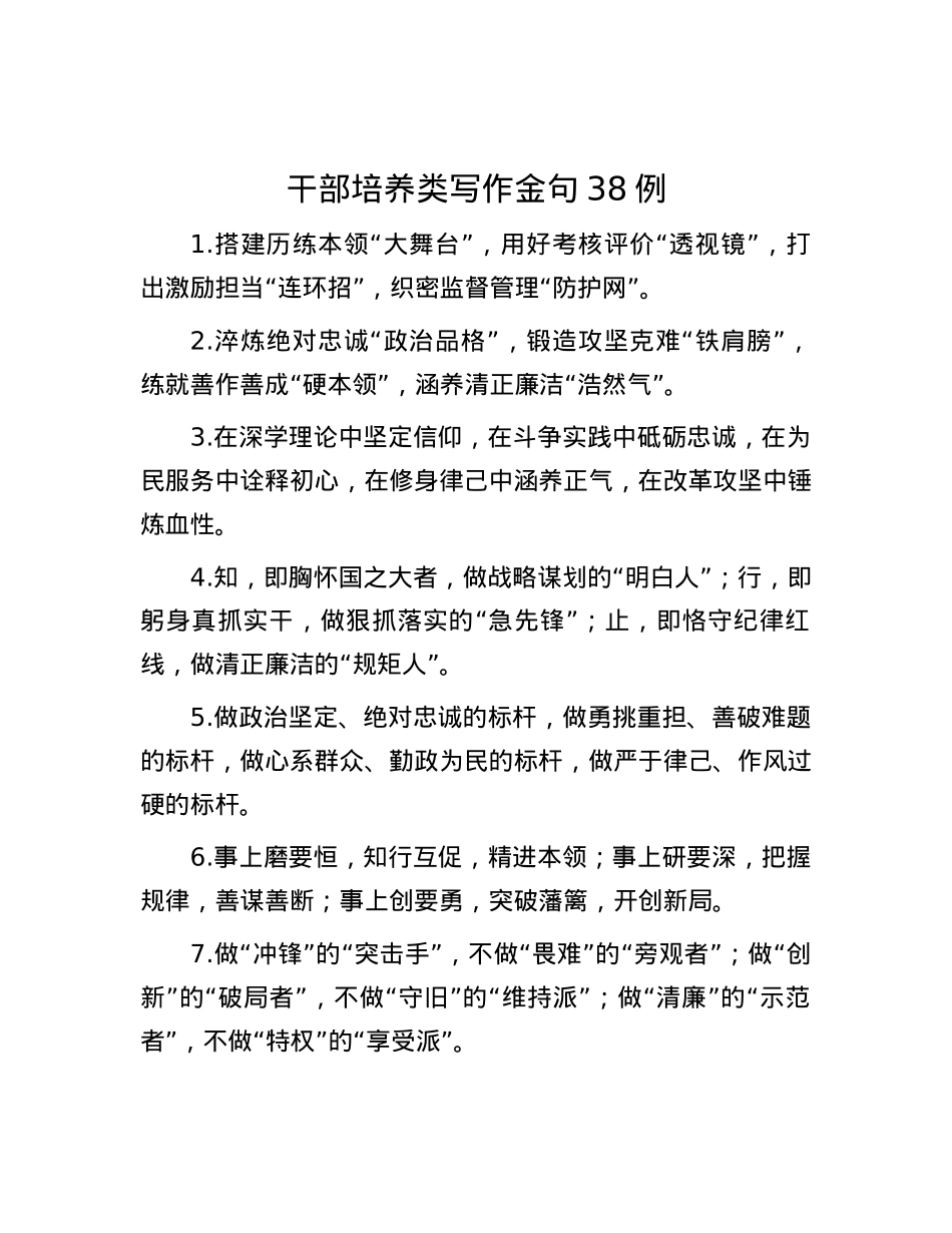 干部培养类写作金句38例.docx_第1页