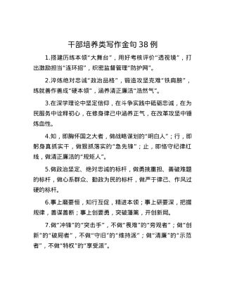 干部培养类写作金句38例.docx