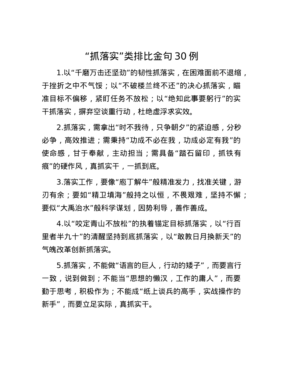 “抓落实”类排比金句30例.docx_第1页