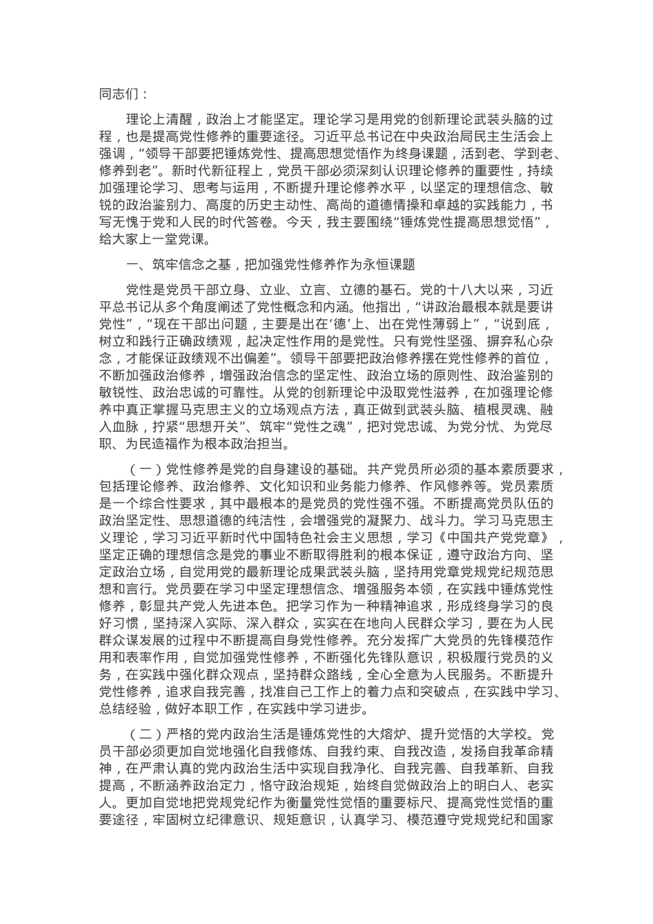党课：把锤炼党性提高思想觉悟作为终身课题，自觉从党的创新理论中汲取党性滋养.docx_第1页