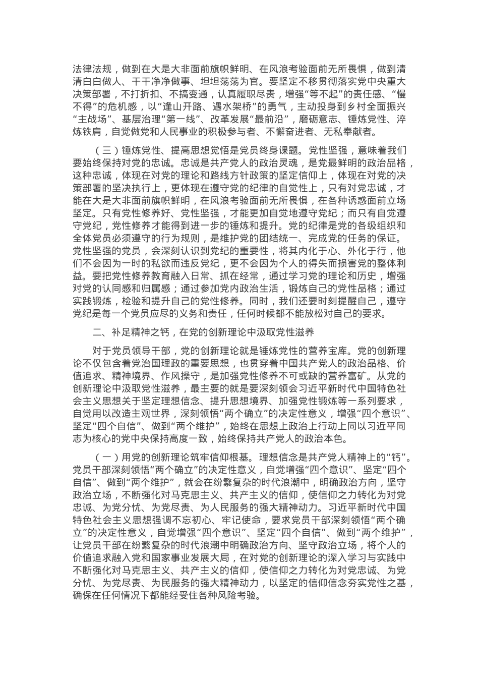 党课：把锤炼党性提高思想觉悟作为终身课题，自觉从党的创新理论中汲取党性滋养.docx_第2页