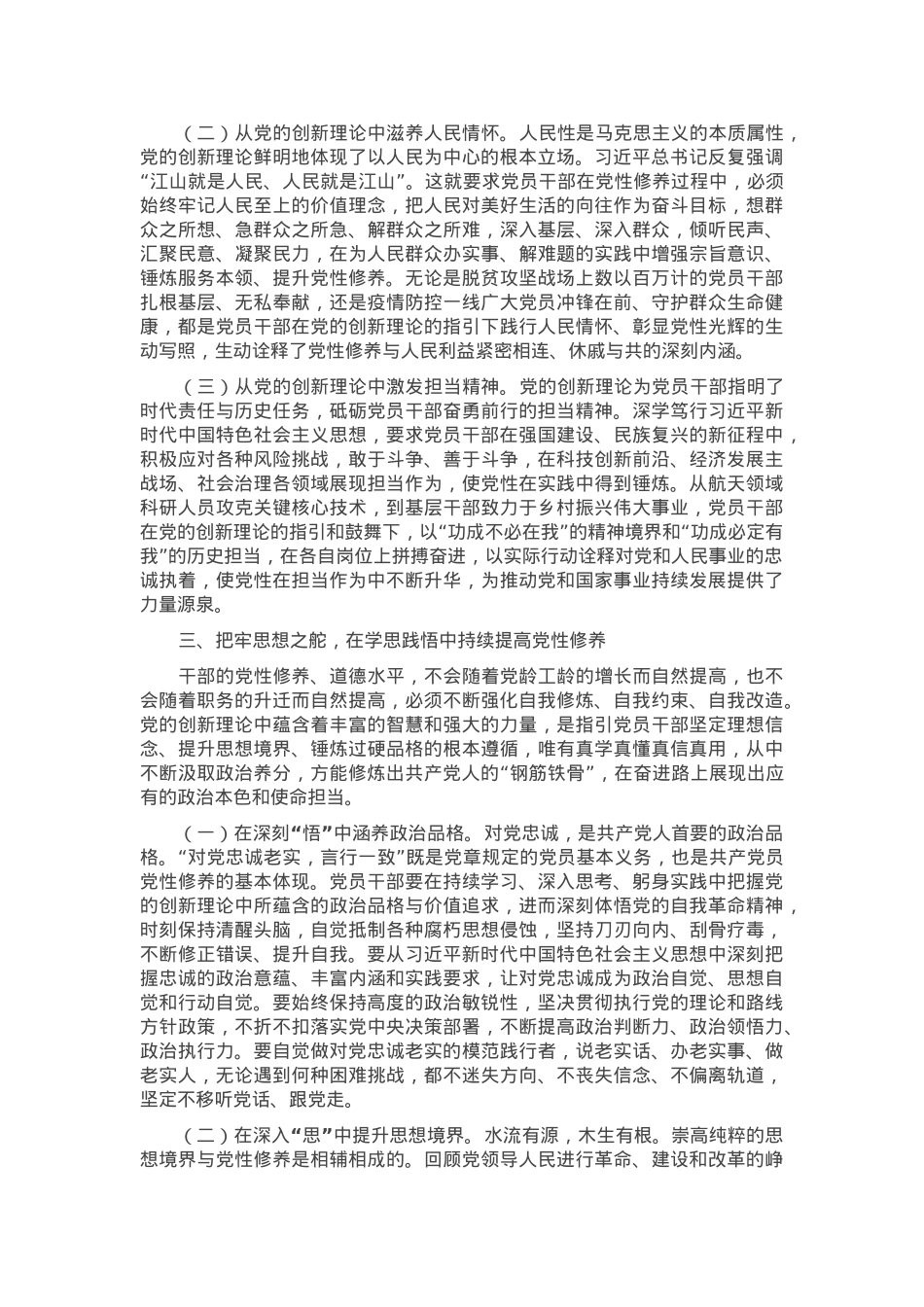 党课：把锤炼党性提高思想觉悟作为终身课题，自觉从党的创新理论中汲取党性滋养.docx_第3页