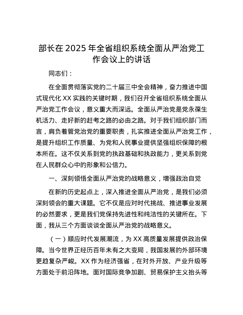 部长在2025年全省组织系统全面从严治X工作会议上的讲话.docx_第1页