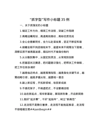 “抓字型”写作小标题35例.docx