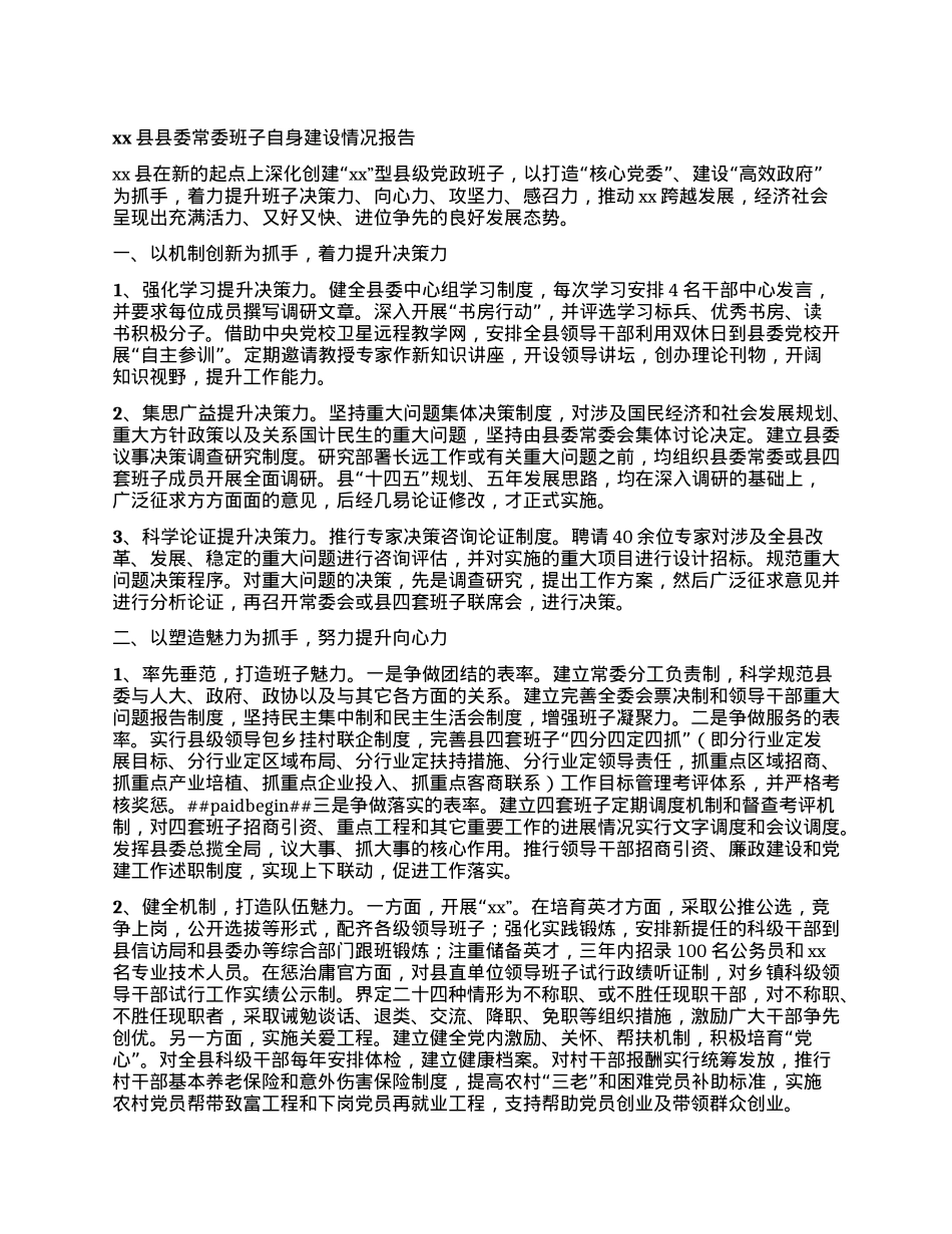 xx县县委常委班子自身建设情况报告.docx_第1页