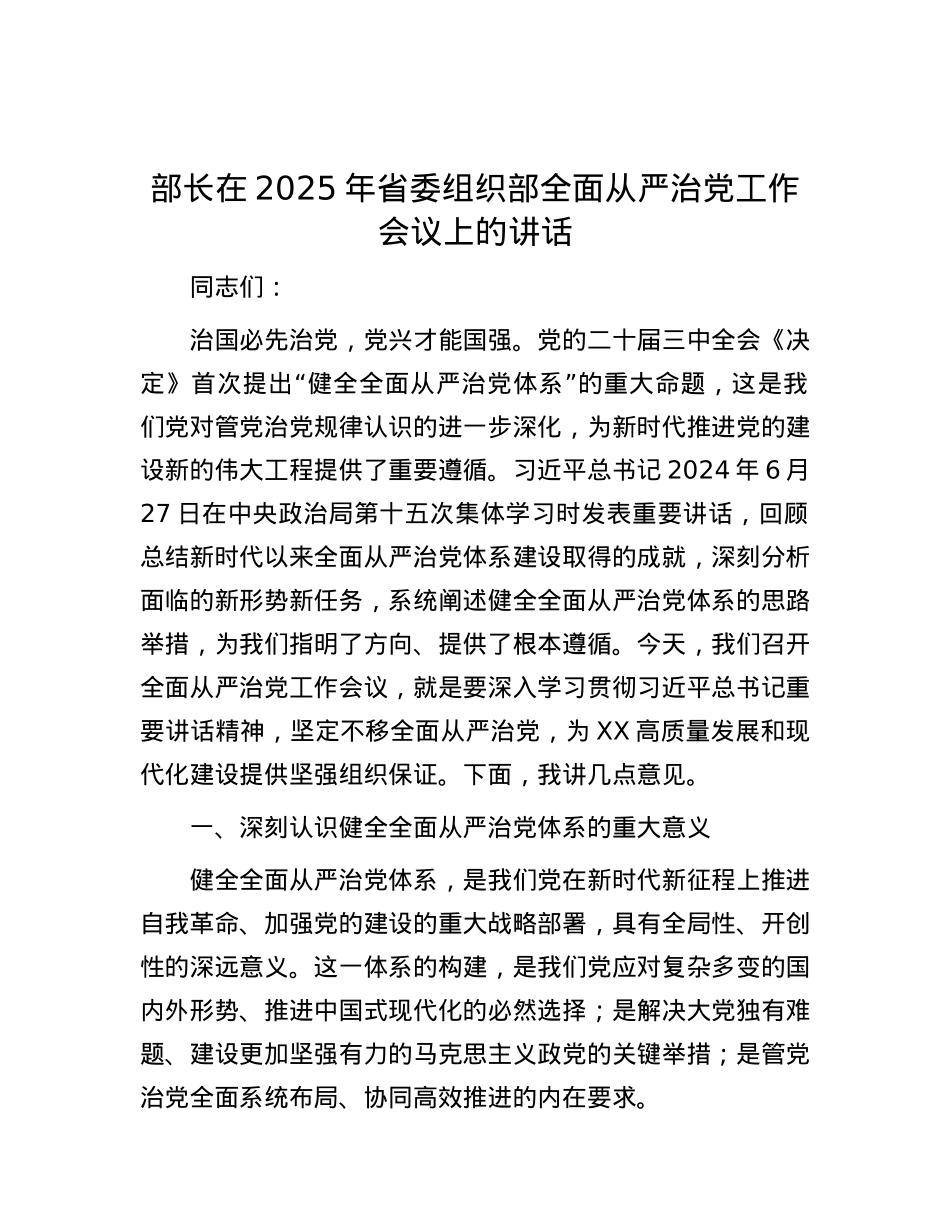 部长在2025年省委组织部全面从严治X工作会议上的讲话.docx_第1页