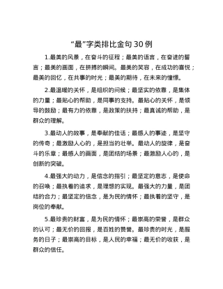 “最”字类排比金句30例.docx
