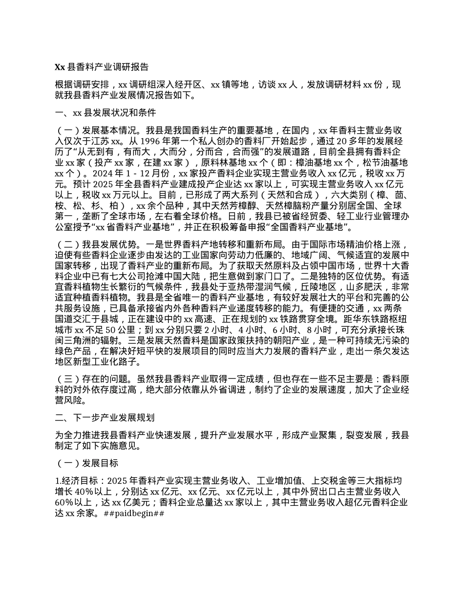 Xx县香料产业调研报告.docx_第1页