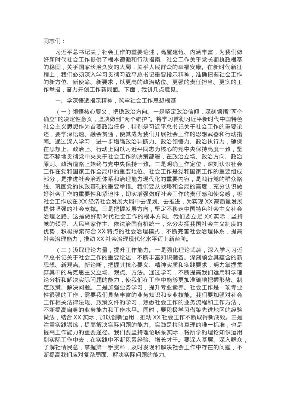 部长在2025年市委社会工作会议上的讲话.docx_第1页