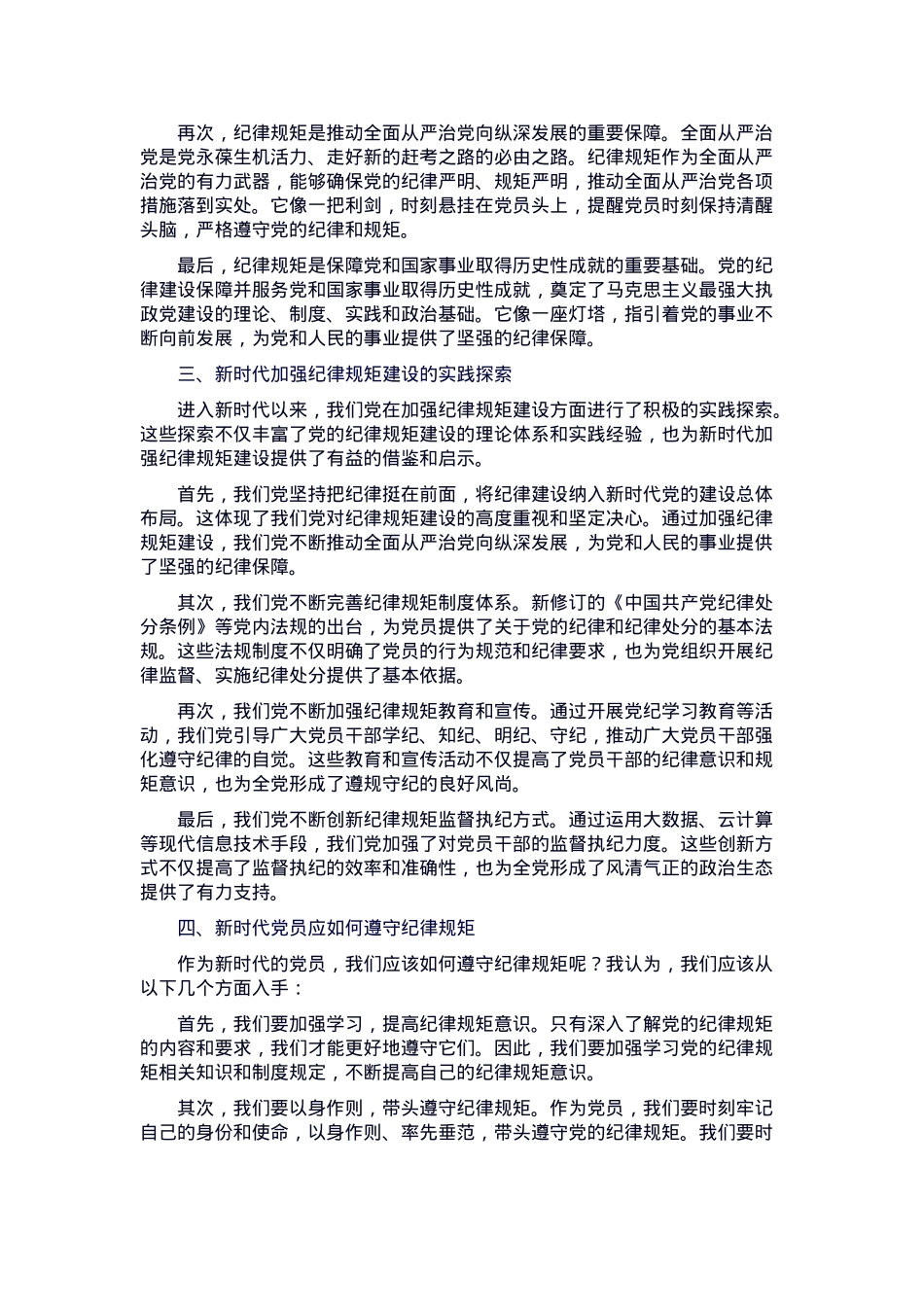 党课：从党的百年纪律建设，看纪律规矩的重要性(1).docx_第2页