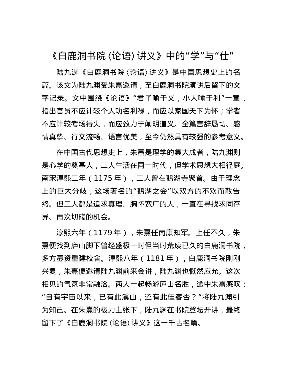 《白鹿洞书院〈论语〉讲义》中的“学”与“仕”.docx_第1页