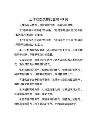 工作状态类排比金句40例.docx