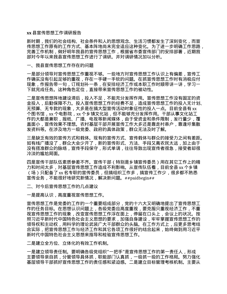 xx县宣传思想工作调研报告.docx_第1页